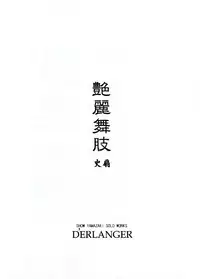 [D'ERLANGER (Yamazaki Show)] Enrei Mai Body Vol.4 (Fatal Fury)