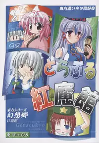 (C67) [Touhou Koi Neta Doukoukai (Various)] Trouble Koumakan (Touhou Project)