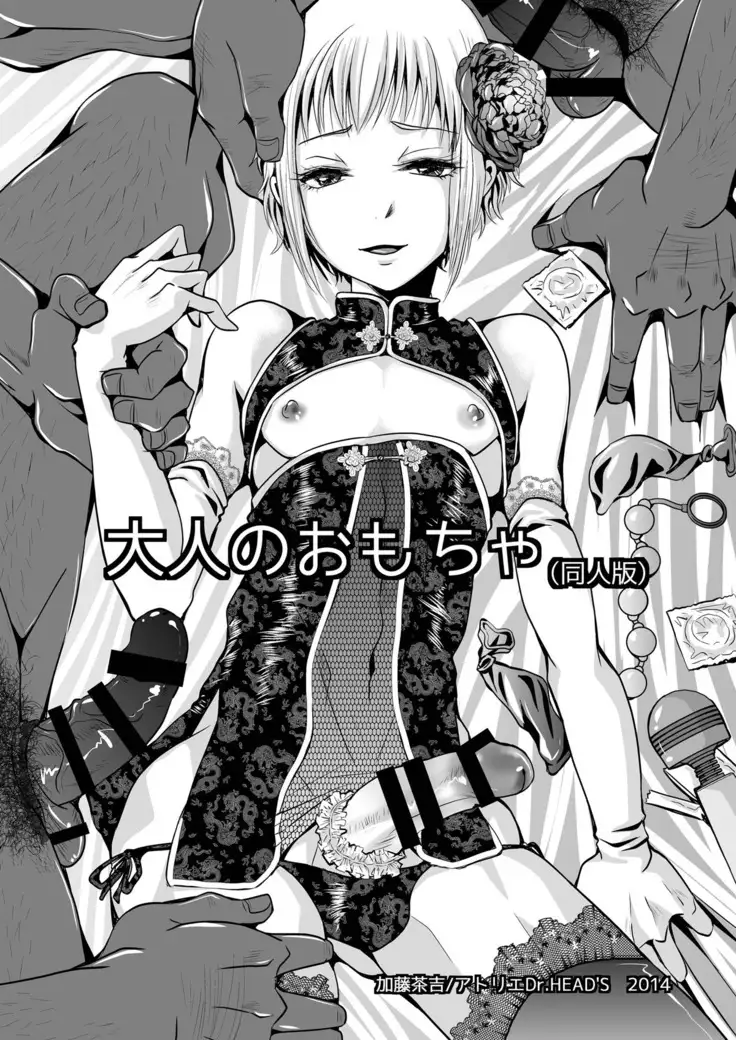 大人のおもちゃ(Chinese)