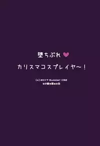 (C92) [Rubi-sama wo Agameru Kai (Rubi-sama)] Ochibure Charisma Cosplayer! [Chinese] [脸肿汉化组]