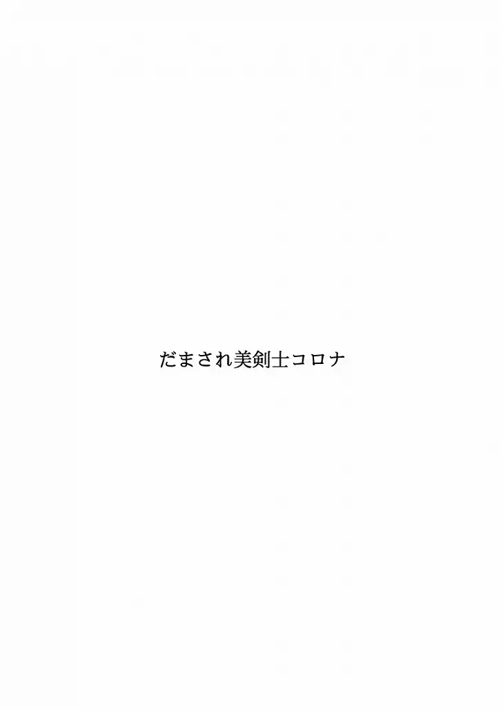 Damasare Bikenshi Corona Soushuuhen