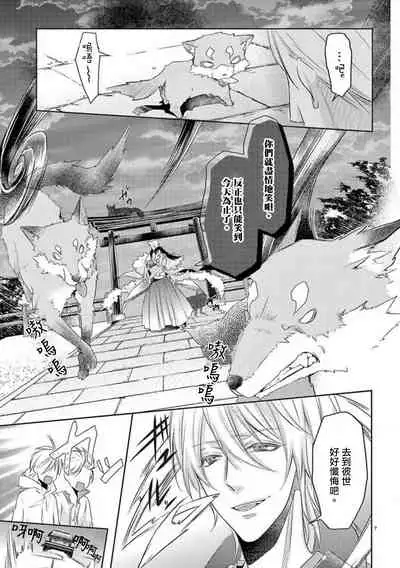 [Mizuno nasa] Kitsunenoyometori ~ tokoshie no chigiri musubimashita ~ | 狐狸的婚禮～結下永遠的姻緣 [Chinese] [莉赛特汉化组]