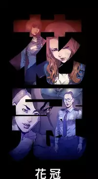 中文韩漫 花冠 無法盛開的花 Ch.0-10 [Chinese]