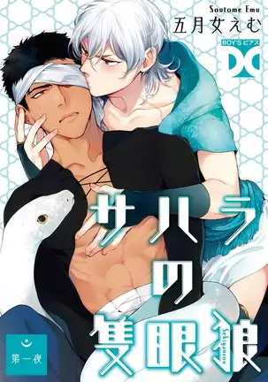 Sahara no Sekiganrou | 撒哈拉的独眼狼 1-2