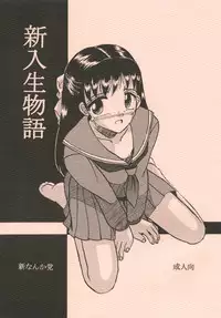 [Shin Nanka Tou (Mumei)] 新入生物語