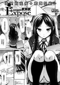 [Takemasa Takeshi] Expose (COMIC Kairakuten BEAST 2014-07) [Chinese] [無邪気漢化組]