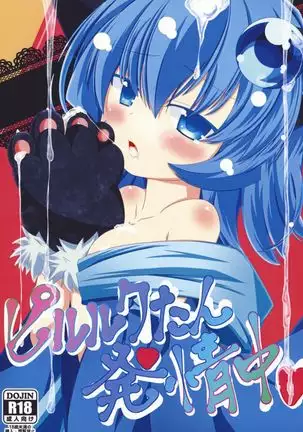 ピルルクたん発情中