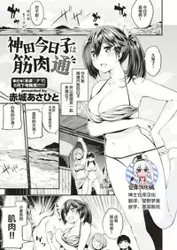 [Akagi Asahito] Kanda Kyouko wa Kinniku-tsuu (COMIC Kairakuten BEAST 2017-07) [Chinese] [绅士仓库汉化]