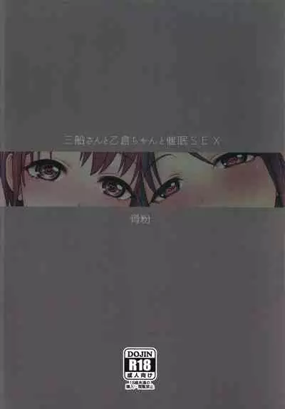 [Koppun (Hone)] Mifune-san to Otokura-chan to Saimin Sex (THE IDOLM@STER CINDERELLA GIRLS) [Chinese] [天煌汉化组] [Digital]