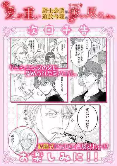 ai ga omoi kishi koushaku ha、tuihou reijou no subete wo ubai tukushitai。 | 爱得太深沉的骑士公爵,想要夺得流放千金的一切。 22