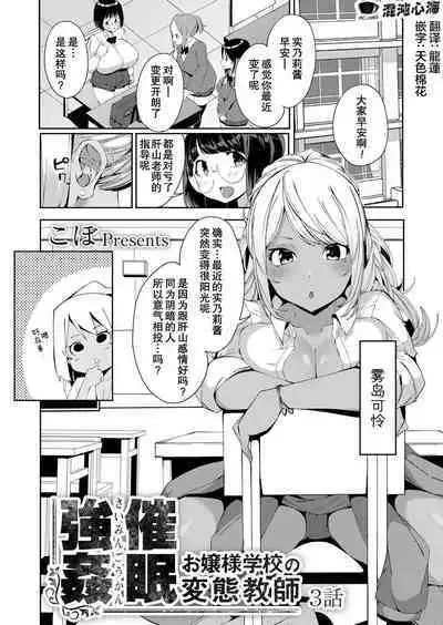 Saimin Goukan!? Ojou-sama Gakkou no Hentai Kyoushi Ch. 3