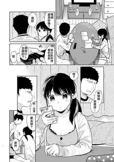 1LDK+JK Ikinari Doukyo? Micchaku!? Hatsu Ecchi!!? | 1LDK+JK 突然間展開同居？ 極度貼近！？初體驗！？ Ch. 18-37