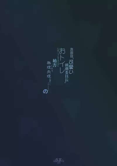 Majime de Kawaii Asashio Iinchou ga Otoile ni Ikou to Suru Tabi ni Bougai Shitari Muriyari Omorashi Sasetari Suru no