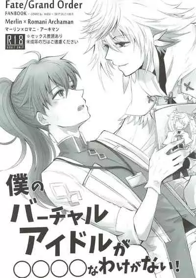 [Suiyoubi. (MIZÜ)] Boku no Baacharu Aidoru ga 〇〇〇〇 na wake ga nai! (Fate/Grand Order)