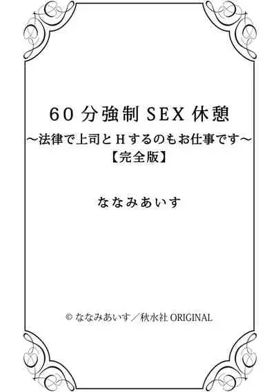 60分強制SEX休憩~法律で上司とHするのもお仕事です~【完全版】