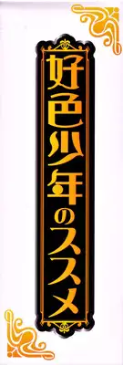 [Anthology] Koushoku Shounen no Susume 4