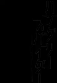 (SPARK11) [Private Garden (Yuzuko Syou)] Hungry Spider (Boku dake ga Inai Machi)