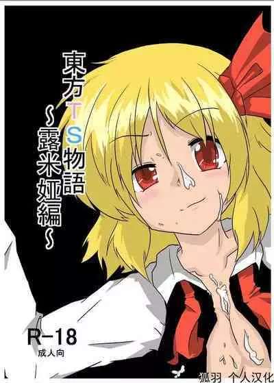 [Ameshoo (Mikaduki Neko)] Touhou TS Monogatari ~Rumia Hen~ | 東方TS物語 ~露米娅編~ (Touhou Project) [Chinese] [狐羽个人汉化]