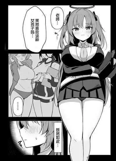 Sensei wa dare ni mo Watashimasen! | 绝不会把老师交给任何人!