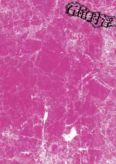 [Mou] Sekkan Fuuin ~Enbi na Sekizou ni Otosareshi Yuusha Ichizoku~ Ch. 1