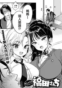 [Mojarin] Fukuda-san-chi (COMIC Kairakuten 2019-01) [Chinese] [無邪気漢化組] [Digital]