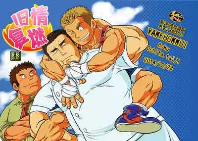 [Boku (Ochita Taiji)]Yake bokkui | 旧情复燃 [Chinese] [马栏山汉化组][Digital]