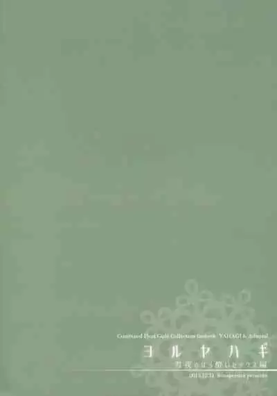 (C91) [Rosapersica (Ichinomiya)] Yoru Yahagi ~Yukiyo no Horoyoi Sex Hen~ | Tipsy Lovemaking on A Snowy Night (Kantai Collection -KanColle-) [English] [Spicaworks]