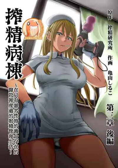 [Sakusei Kenkyuujo/Kameyama Shiruko] Sakusei Byoutou ~Seikaku Saiaku no Nurse shika Inai Byouin de Shasei Kanri Seikatsu~ | 搾精病棟～在只有惡劣性格的護士存在的醫院裡度過的射精管理生活～[Chinese] [禁漫漢化組]