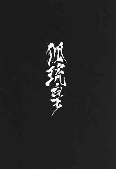 狐琉皇