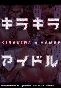 (C95) [Rubi-sama wo Agameru Kai (Rubi-sama)] Kirakira Hamepako Idol Debut [Chinese] [绅士仓库汉化]