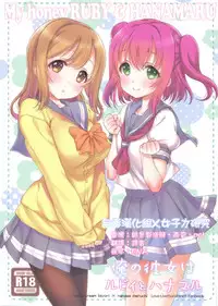 (C90) [Nama Cream Biyori (Nanase Meruchi)] Ore no Kanojo wa Ruby to Hanamaru (Love Live! Sunshine!!) [Chinese] [女子力研究X无毒汉化组]
