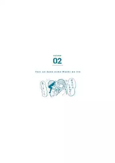 [Hasebe Souutsu] Yuri no En nimo Mushi wa iru VOL.1-2 | 百合花園也有蟲 第1-2卷 [Chinese] [沒有漢化]