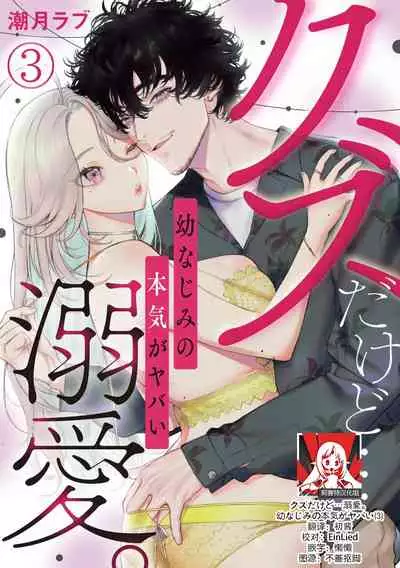 [Shio tsuki rabu] kuzudakedo… dekiai. Osananajimi no honki ga yabai | 驯幼染认真起来是非常糟糕的溺爱 Ch. 1-4 [Chinese] [莉赛特汉化组]
