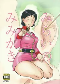 (C84) [Hougakuya (Namboku)] Mirai no Mimikaki (Mobile Suit Gundam)