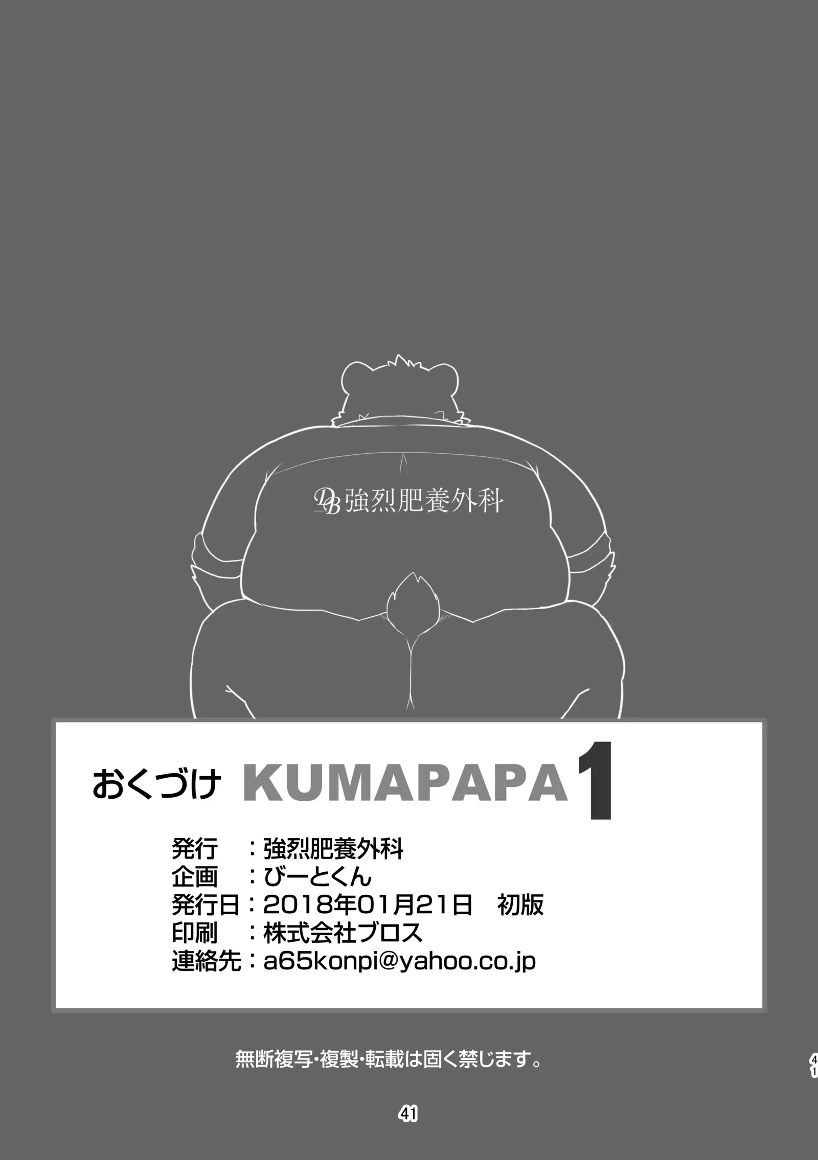 ［強烈肥養外科（びーと）］KUMAPAPA1