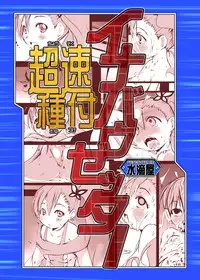 [Suitekiya (Suitekiya Yuumin)] Chousoku Tanetsuke Inabauzetter (Chousoku Henkei Gyrozetter) [Digital]