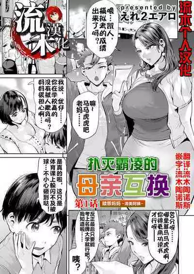 [Ere 2 Earo] Ijime Bokumetsu Swapping Ch. 1 Shokuzai Mama ~Kiyomi Side~ | 扑灭霸凌的母亲互换1 赎罪妈妈·清美阿姨 (COMIC Magnum Vol. 166) [Chinese] [流木个人汉化]