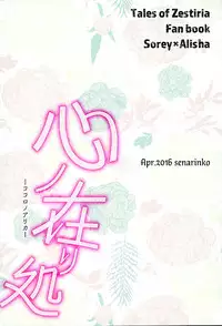 (Zeals Kitchen Doushi Kenbunroku 3) [senarinko (Sena Rinko)] Kokoro no Arika (Tales of Zestiria)