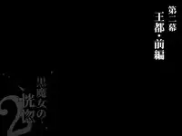 [pinkjoe] Kuromajo no Koukotsu 2 [Chinese] [这很恶堕汉化组]