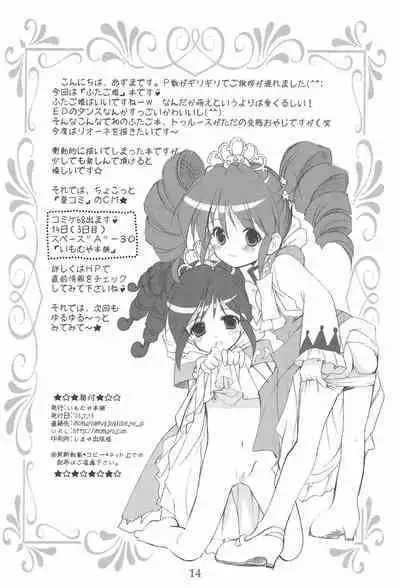 (C68) [Imomuya Honpo (Azuma Yuki)] Yuruyuru (Fushigiboshi no Futago Hime)