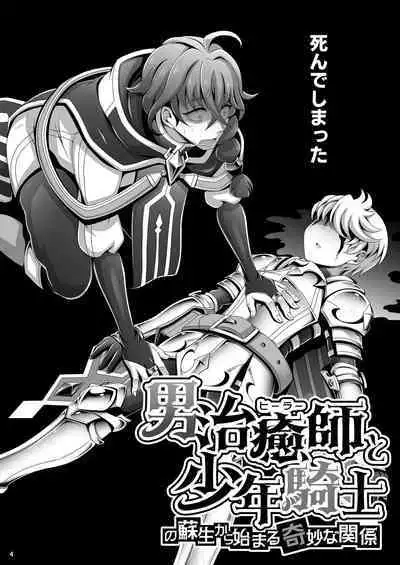 Otoko Chiyushi to Shounen Kishi no Sosei kara Hajimaru Kimyou na Kanke 1・2全編公開i