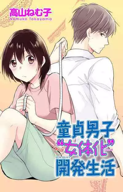 Doutei Danshi "Nyotaika" Kaihatsu Seikatsu 1-7