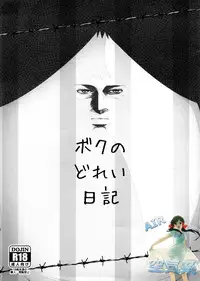 (C88) [Yowatari Kouba (Jet Yowatari)] Boku no Dorei Nikki (Prison School) [Chinese] [空気系☆漢化]