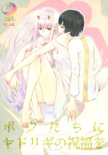 (C94) [Usagizadou (Enu, Rua)] Bokutachi ni Yadorigi no Shukufuku o (DARLING in the FRANXX)