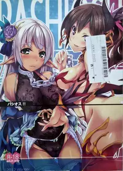 パシオス!!