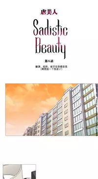 [The Jinshan] Sadistic Beauty Ch.1-22 [Chinese] [17汉化]
