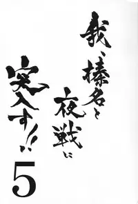 (C87) [Shigunyan (Shigunyan)] Ware, Haruna to Yasen ni Totsunyuu su!! 5 (Kantai Collection -KanColle-)