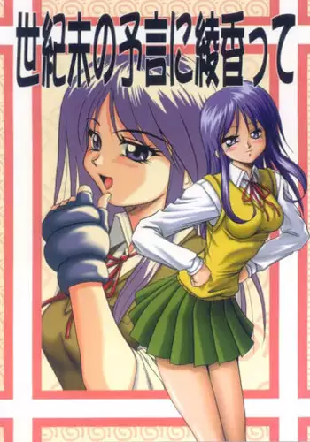 (C56) [Akahira Kirin (Akahira Kirin)] Seikimatsu no Kanegoto ni Ayakatte (To Heart)