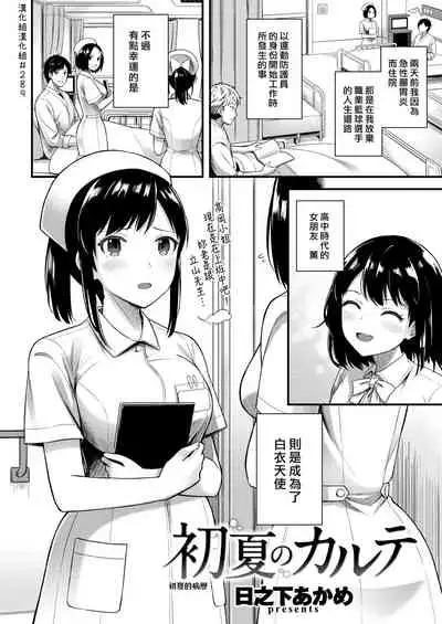 Shoka no Karte | 初夏的病歷
