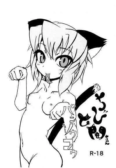 Chibi Yami-chan to Bansoukou